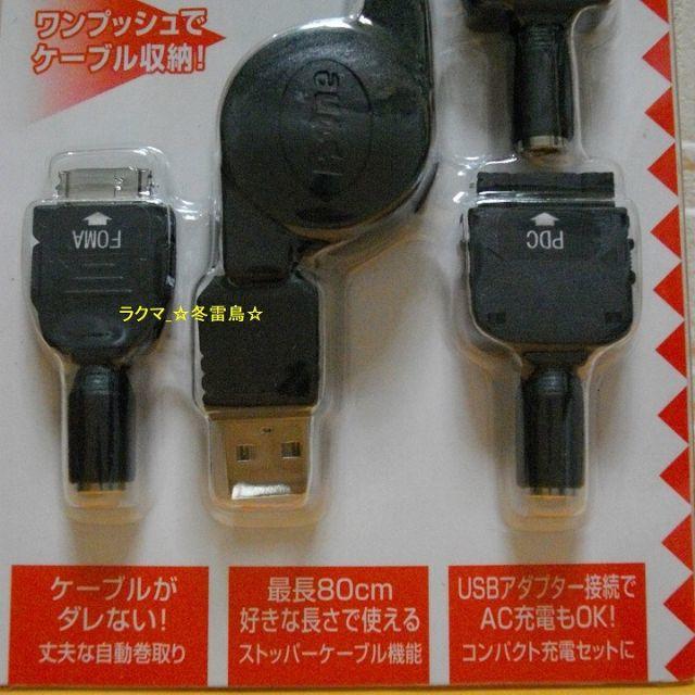 USB充電用ケーブル PSP・ガラケー(ドコモ・au・SB、PDCコネクタ)用の 