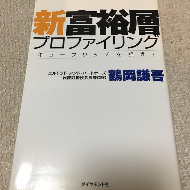 新富裕層プロファイリング キュ－ブリッチを狙え！ エンタメ/ホビーの本(ビジネス/経済)の商品写真