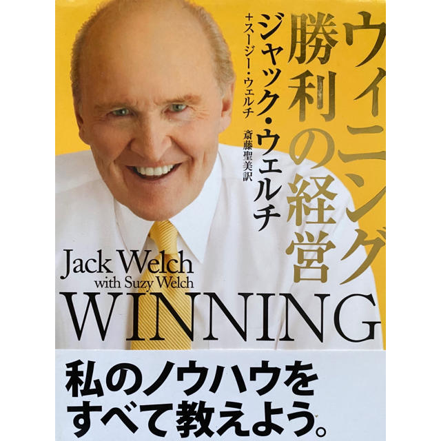 ウィニング 勝利の経営 ジャック ウェルチ の通販 By 武田信玄 S Shop ラクマ