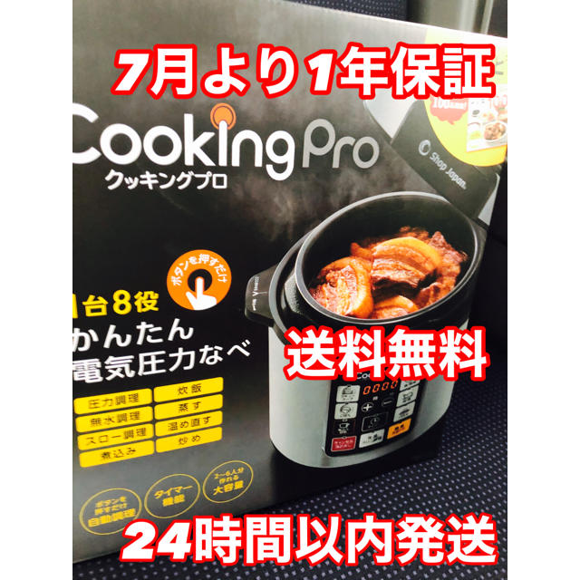 【新品・未開封】クッキングプロ 電気圧力鍋　レシピ本付