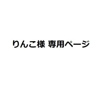 りんこ様専用ページ★01180576(水着)