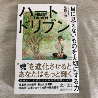 ゲントウシャ(幻冬舎)の書籍　ハートドリブン　〜目に見えないものを大切にする力〜　お値下げ⭐︎(人文/社会)