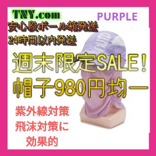 紫外線飛沫UVカット ランニングキャップ  フェイスネック PURPLE(キャップ)