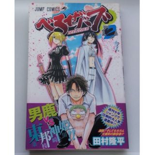 べるぜバブ 2巻(少年漫画)