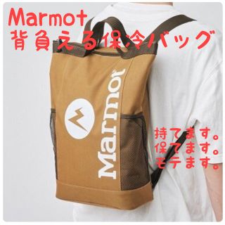 マーモット(MARMOT)の【新品未使用】MonoMax 付録 Marmot マーモット 保冷 バッグ(バッグパック/リュック)