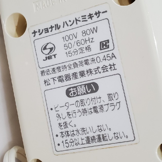 Panasonic(パナソニック)のハンドミキサー　national スマホ/家電/カメラの調理家電(ジューサー/ミキサー)の商品写真