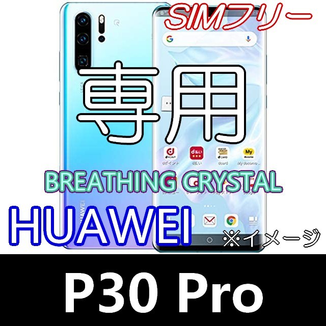 【新品】HUAWEI P30 Pro Breathing Crystal