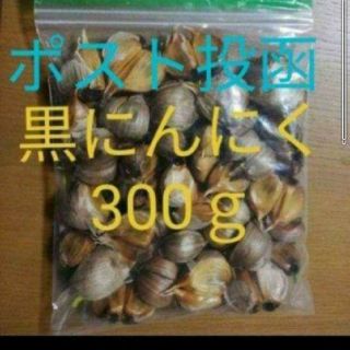 黒にんにく  300ｇ(バラ)  国産無農薬にんにく使用！(野菜)