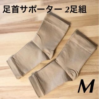 新品☆足首サポーター ベージュ M 2足組(トレーニング用品)