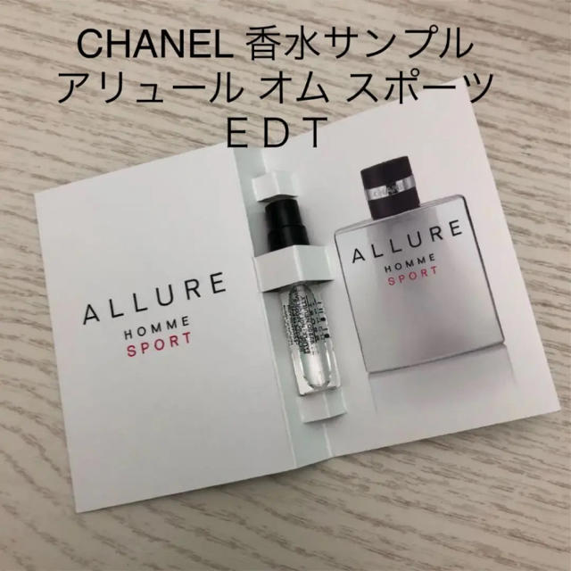 CHANEL(シャネル)のCHANEL シャネル 香水サンプル アリュール オム スポーツ EDT コスメ/美容の香水(香水(男性用))の商品写真