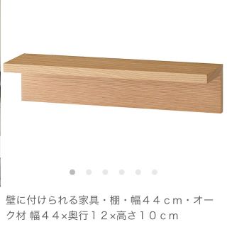 ムジルシリョウヒン(MUJI (無印良品))の無印 壁に付けられる家具 44cm(棚/ラック/タンス)