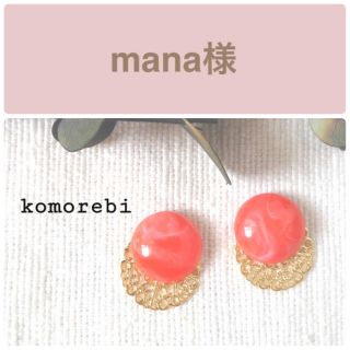 mana様　①金属ポストピアス(ピアス)