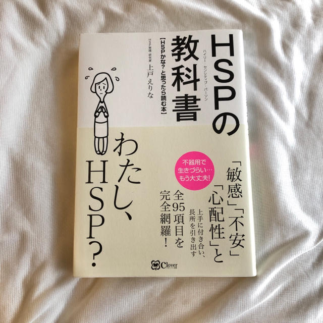 「HSPの教科書 HSPかな?と思ったら読む本」 上戸えりな エンタメ/ホビーの本(人文/社会)の商品写真