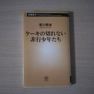 ケーキの切れない非行少年たち(文学/小説)