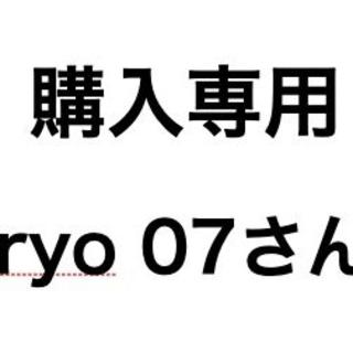 ryo 07購入専用(その他)
