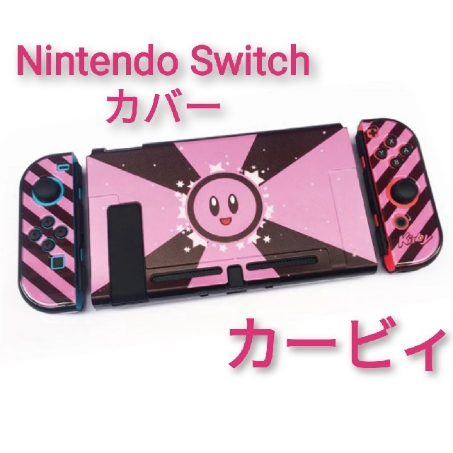 Nintendo Switch 星のカービィ ニンテンドー スイッチ ハードカバー ケース 任天堂 Switchの通販 By Yuki S Shop ニンテンドースイッチならラクマ Nintendo Switch 星のカービィ ニンテンドー スイッチ ハードカバー ケース 任天堂 Switchの通販 By Yuki S Shop ニンテンドースイッチならラクマ