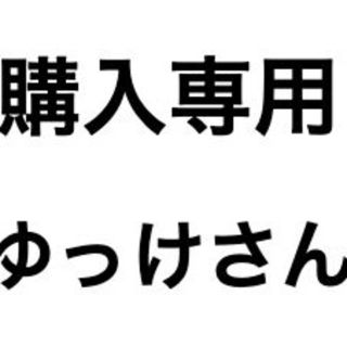 ゆっけさん(その他)