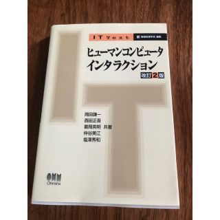 ITテキスト　ヒューマンコンピュータインタラクション(コンピュータ/IT)