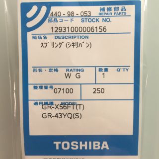 トウシバ(東芝)の東芝冷蔵庫用 扉スプリング 440-98-053(冷蔵庫)