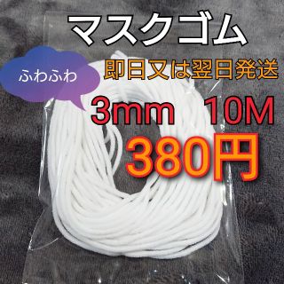 マスク(THE MASK)の丸ゴム3mm×10mふわふわマスクゴム マスク紐 ゴム紐 ソフト紐(生地/糸)