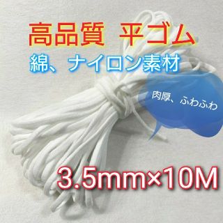 マスク(THE MASK)の3.5mm×10M平ゴム マスク専用 平タイプ フラット綿素材(生地/糸)