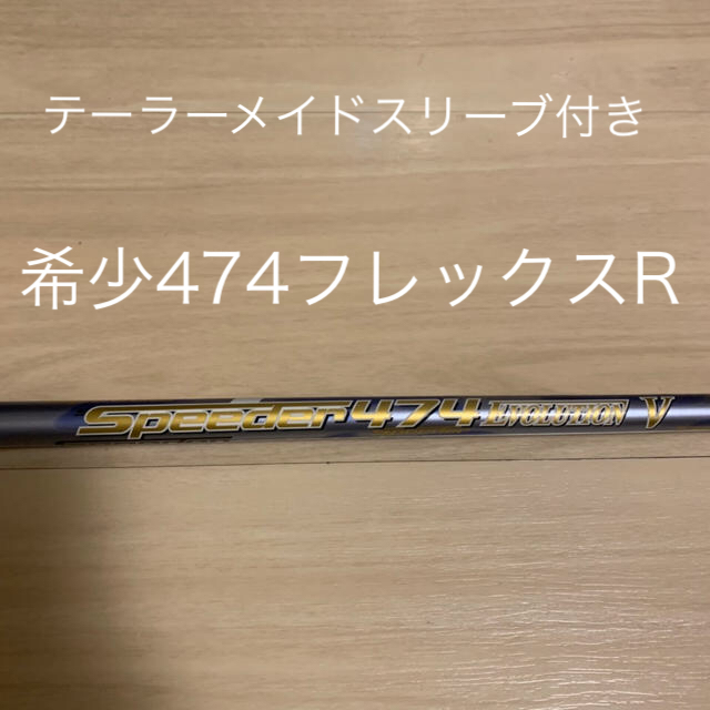 スピーダーエボリューションⅤ 474 テーラーメイド用 スピーダーエボリューションⅤ 474 テーラーメイド用