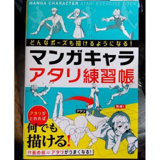 書籍…マンガキャラ アタリ練習帳(アート/エンタメ)