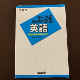 マ－ク式基礎問題集英語 不要文選択・発言の主旨(語学/参考書)