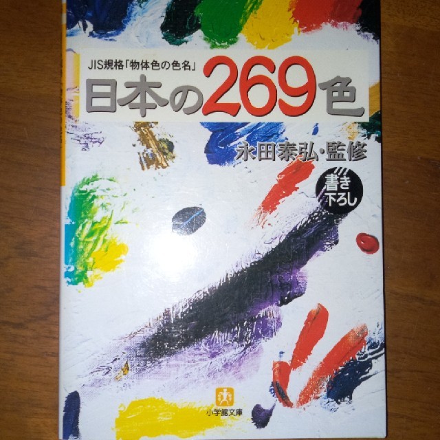 日本の２６９色 ＪＩＳ規格「物体色の色名」 エンタメ/ホビーの本(文学/小説)の商品写真