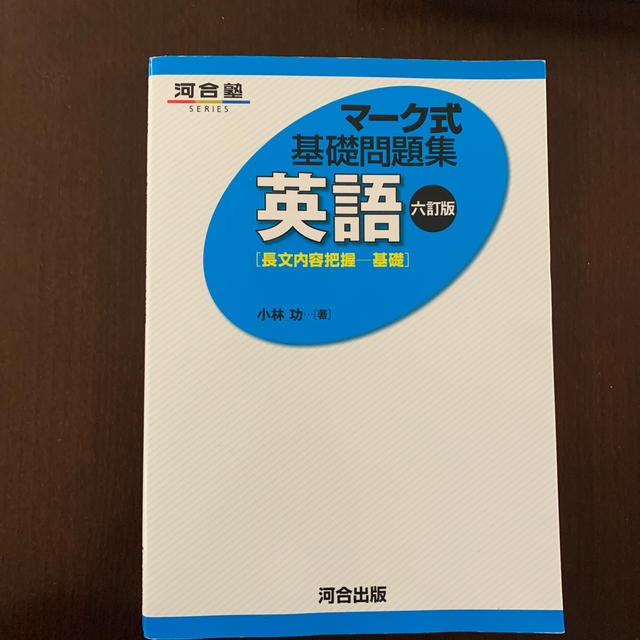 マ－ク式基礎問題集英語 長文内容把握－基礎 ６訂版 エンタメ/ホビーの本(語学/参考書)の商品写真