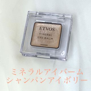 エトヴォス(ETVOS)のETVOS ミネラルアイバーム　シャンパンアイボリー(アイシャドウ)