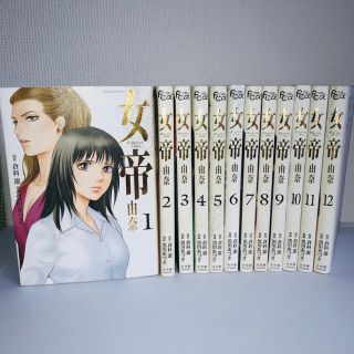 送料無料 女帝 由奈 全巻セットの通販 By 青汁王子 非公式 ラクマ