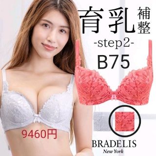 ブラデリスニューヨーク(BRADELIS New York)のブラデリス☆9460円★寄せる★育乳アネットブラ STEP2/B75  コーラル(ブラ)