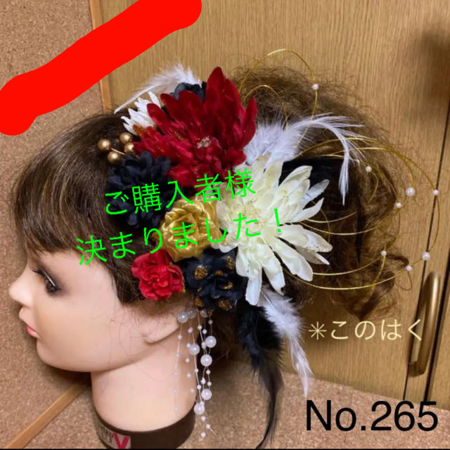 【サイズ交換ＯＫ】  No.265 豪華！赤白黒金　♡ 髪飾り 振袖 フラワーピン 和装小物