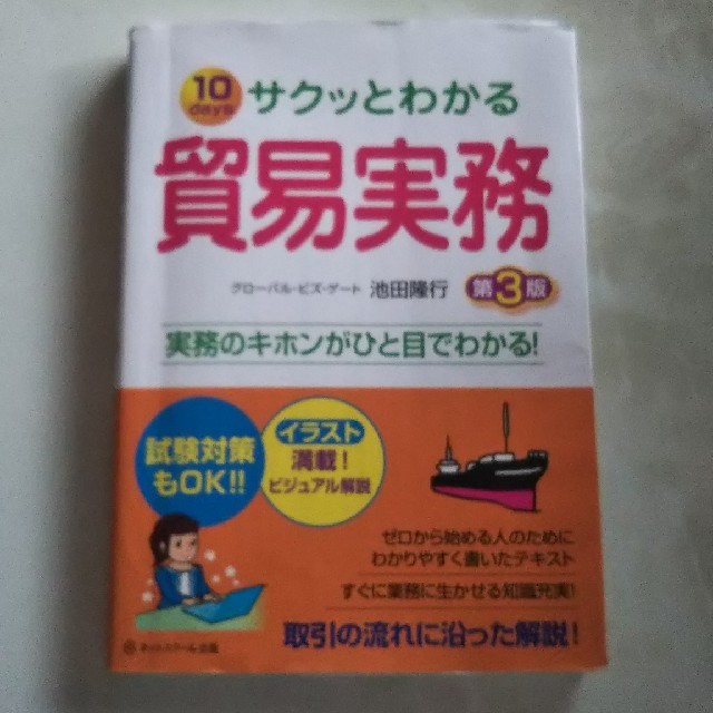 サクッとわかる貿易実務 １０　ｄａｙｓ 第３版 エンタメ/ホビーの本(ビジネス/経済)の商品写真