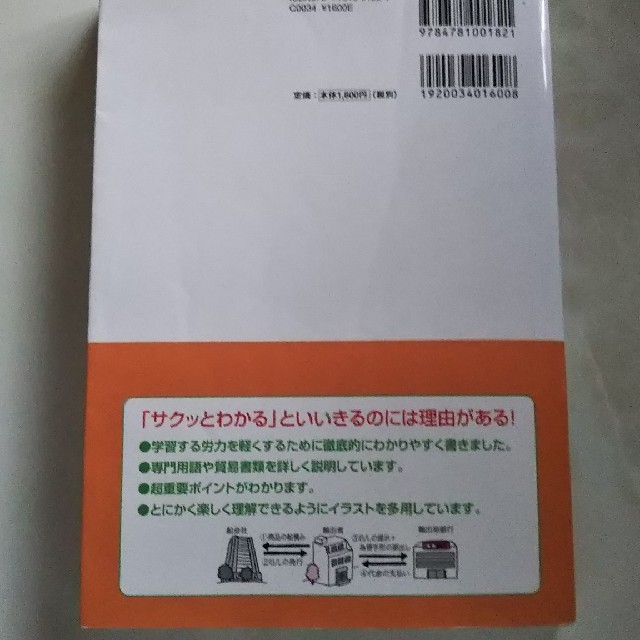 サクッとわかる貿易実務 １０　ｄａｙｓ 第３版 エンタメ/ホビーの本(ビジネス/経済)の商品写真