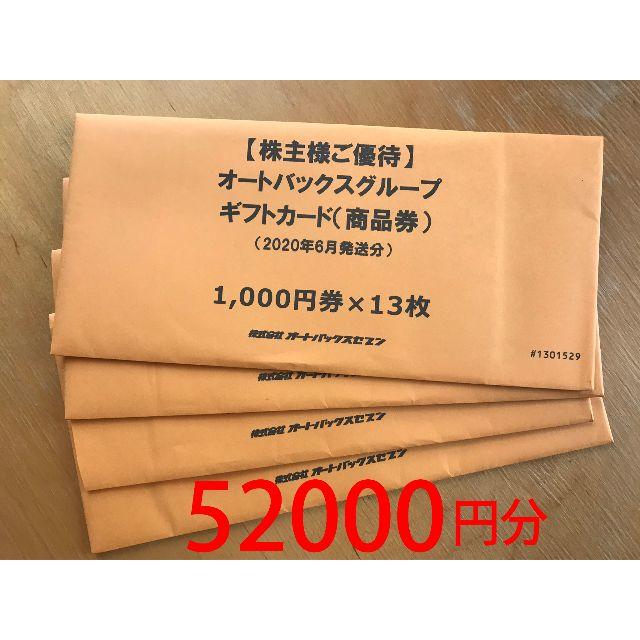 オートバックス 株主優待券 52000円分 ラクマパック送料無料 人気の