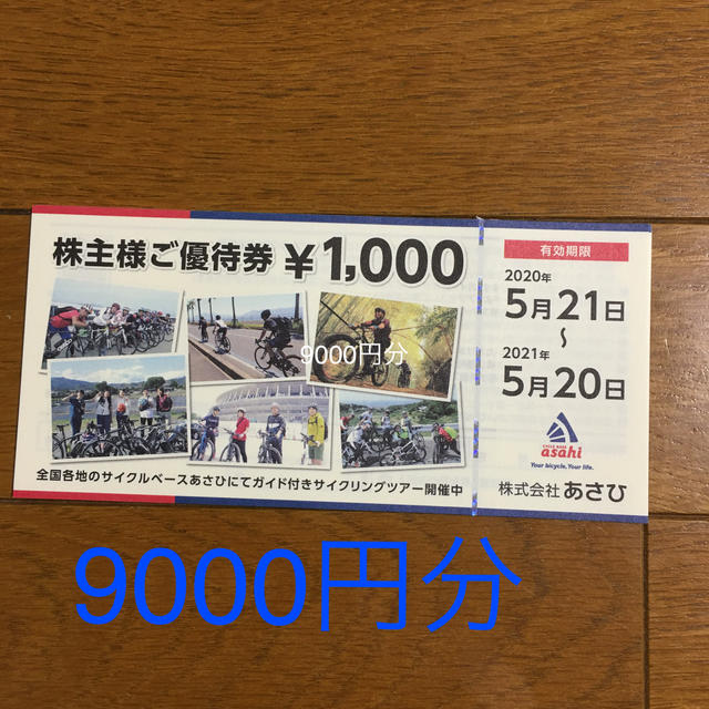 アサヒ(アサヒ)のあさひ株主様ご優待券 チケットの優待券/割引券(ショッピング)の商品写真