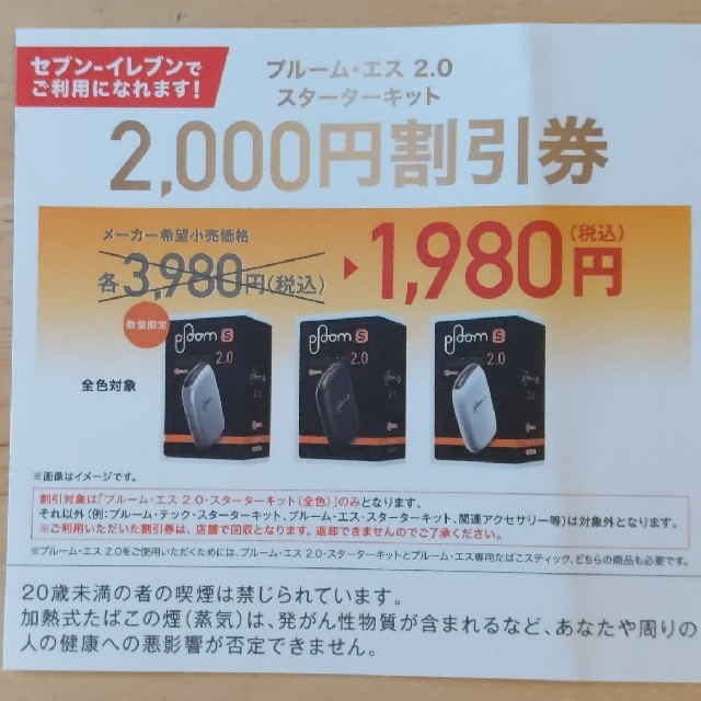 PloomTECH(プルームテック)のプルームエス 2.0 スターターキット 2000円割引券 チケットの優待券/割引券(ショッピング)の商品写真