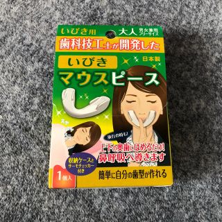 マウスピース いびき防止用 未使用未開封(口臭防止/エチケット用品)