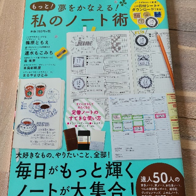 もっと！夢をかなえる！私のノート術 「書いて」憧れの自分に近づく！仕事も勉強も人 エンタメ/ホビーの本(ビジネス/経済)の商品写真