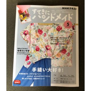 すてきにハンドメイド 2020年 05月号(専門誌)