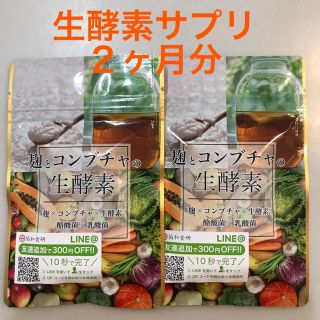 生酵素サプリ　麹とコンブチャの生酵素　ダイエット　腸活(ダイエット食品)