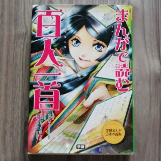 まんがで読む百人一首(絵本/児童書)