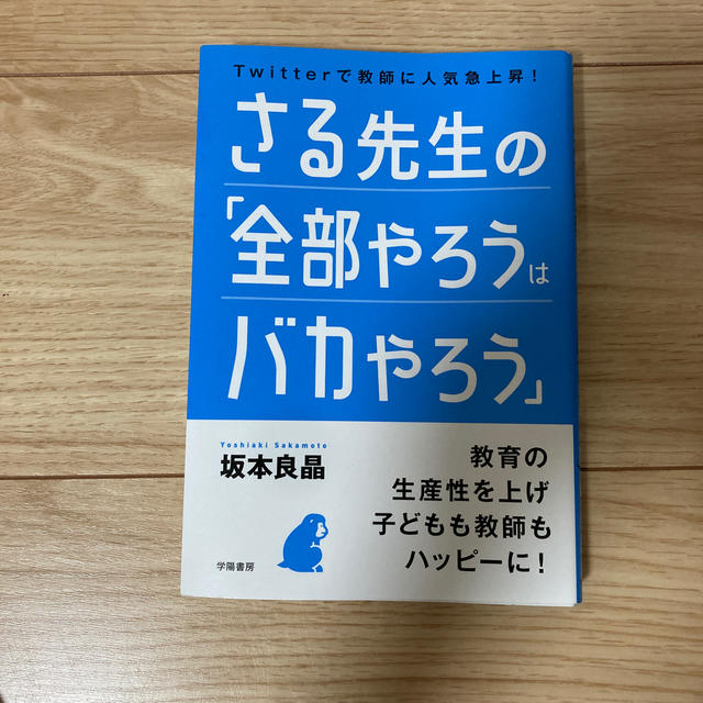 さる先生の「全部やろうはバカやろう」の通販 by きゃらめる さる先生の「全部やろうはバカやろう」