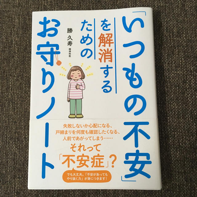 「いつもの不安」を解消するためのお守りノート エンタメ/ホビーの本(人文/社会)の商品写真