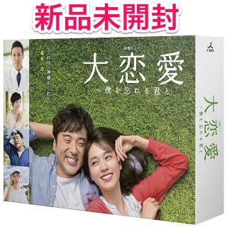 【新品未開封】大恋愛〜僕を忘れる君と DVD-BOX 4(TVドラマ)