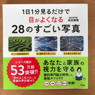 １日１分見るだけで目がよくなる２８のすごい写真(健康/医学)