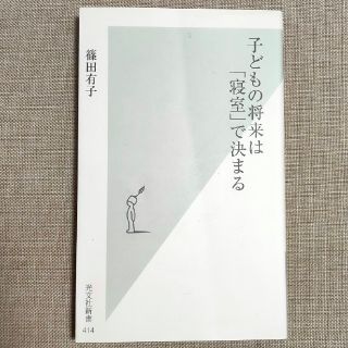 子どもの将来は「寝室」で決まる(文学/小説)