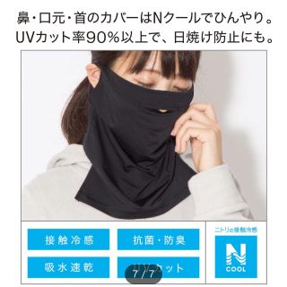 Nクール　ネックカバー　ニトリ　接触冷感　吸水速乾　日焼け防止 フェイスマスク (その他)